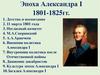 Эпоха Александра I. 1801-1825 годы