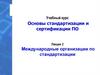 Международные организации по стандартизации. Основы стандартизации и сертификации ПО. Лекция 2