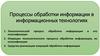 Процессы обработки информации в информационных технологиях