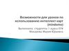 Возможности для уроков по использованию интеллект карт (mindomo)