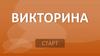 Викторина. Старт