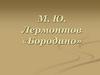 М. Ю. Лермонтов «Бородино»