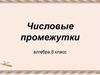 Числовые промежутки.  8 класс