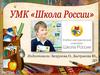 Учебно-методический комплекс "Школа России"