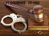 Уголовное право