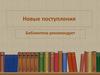 Новые поступления. Библиотека рекомендует
