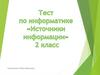 Источники информации. Тест (2 класс)