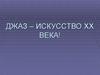 Джаз - искусство 20 века