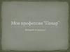 Моя профессия повар