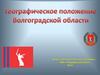 Географическое положение Вогоградской области
