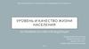 Уровень и качество жизни населения на примере России