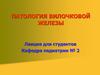 Патология вилочковой железы