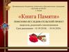 Книга памяти. Поисково-исследовательский проект педагогов, родителей и воспитанников детского сада №120» г. Рязани