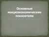 Основные макроэкономические показатели