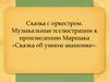 Музыкальные иллюстрации к произведению Маршака «Сказка об умном мышонке»