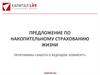 Предложение по накопительному страхованию жизни