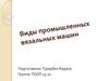 Виды промышленных вязальных машин
