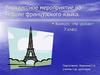 Внеклассное мероприятие на неделе французского языка. 7 класс