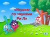 Дифференциация р-л. Интерактивная игра