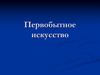 Первобытное искусство