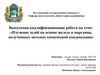 ВКР: «Изучение золей на основе железа и марганца, полученных методом химической конденсации