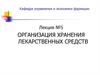 Организация хранения лекарственных средств