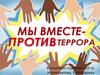 Мы вместе против террора