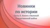 Новинки по истории. Часть 2. Книги о Великой Отечественной войне