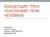 Концепция трех поколений прав человека