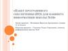 Пакет программного обеспечения (ПО) для кабинета информатики школы