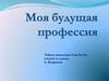 Моя будущая профессия -  программист