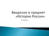 Введение в предмет «История России»