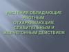 Растения, обладающие рвотным, отхаркивающим, слабительным и желчегонным действием