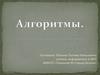 Понятие алгоритма