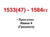 Правление Ивана 4 (Грозного)