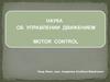 Наука об управлении движением. Motor Control
