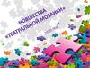 Новшества «Театральной мозаики»