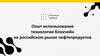 Опыт использования технологии блокчейн на российском рынке нефтепродуктов