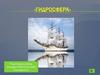 Гидросфера. Географический диктант
