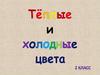 Теплые и холодные цвета. 2 класс