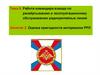 Работа командира взвода по развёртыванию и эксплуатационному обслуживанию радиорелейных линий. Оценка пригодности интервалов РРЛ