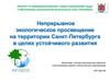 Непрерывное экологическое просвещение на территории Санкт-Петербурга в целях устойчивого развития