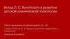 Вклад Л.С. Выготского в развитие детской клинической психологии