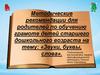 Звуки, буквы, слова. Методические рекомендации для родителей по обучению грамоте детей старшего дошкольного возраста
