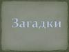 Заюшкина избушка. Загадки