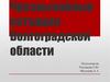 Чрезвычайные ситуации Волгоградской области