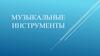 Музыкальные инструменты