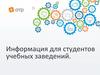 Информация для студентов учебных заведений