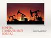 Нефть, глобальный взгляд