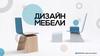 Дизайн мебели